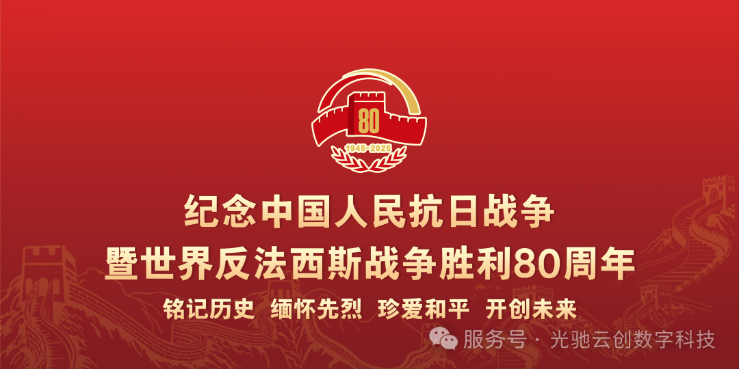 纪念中国人民抗日战争暨世界反法西斯战争胜利80周年