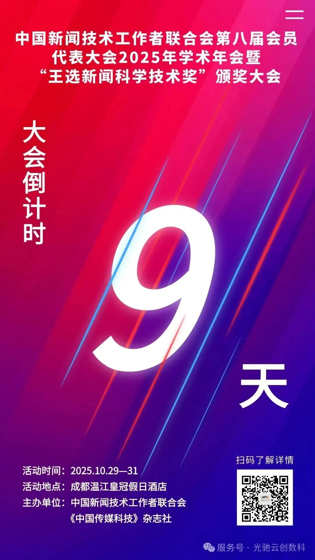倒计时9天！中国新闻技术工作者联合会第八届会员代表大会2025年学术年会暨“王选新闻科学技术奖”颁奖大会邀请您参会