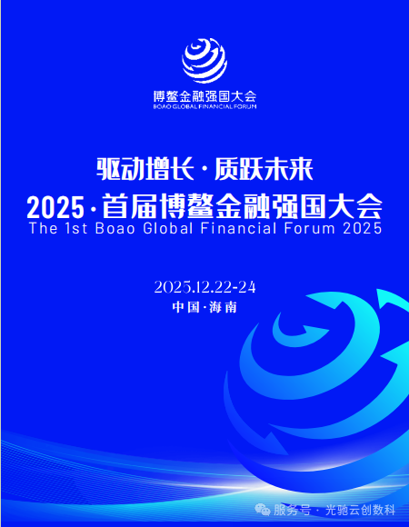 《驱动增长 质跃未来》2025 ·首届博鳌金融强国大会于12月22日在海南博鳌举行