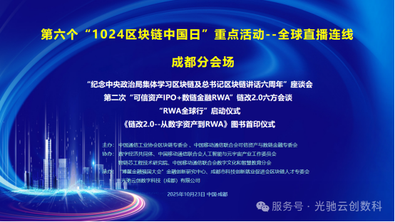 链改2.0西部实践落地成都，共筑可信资产与数链金融协同生态​​——第六个“1024区块链中国日”成都分会场活动圆满举行