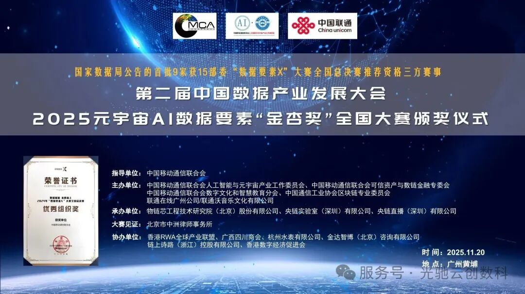 光驰云创数字科技斩获2025元宇宙AI数据要素“金杏奖”全国三等奖