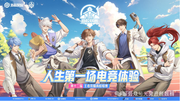 设备+数据双轮驱动，助力高校电竞赛事新体验 ——王者荣耀高校联赛携手高校数码共享，探索电竞服务创新模式